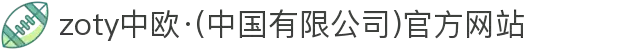 zoty中欧·(中国有限公司)官方网站